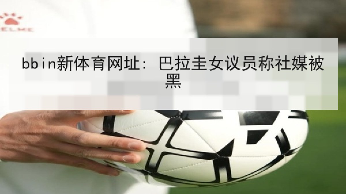 bbin新体育网址: 巴拉圭女议员称社媒被黑 bbin新体育网址: 巴拉圭女议员称社媒被黑