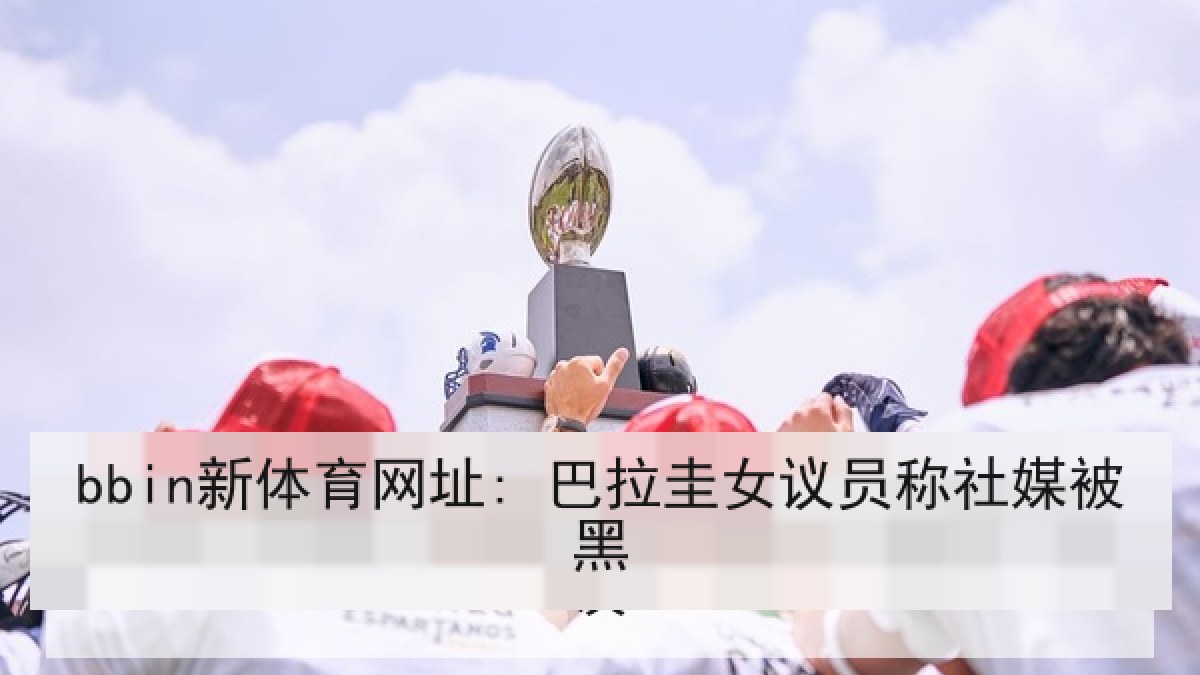 bbin新体育网址: 巴拉圭女议员称社媒被黑 bbin新体育网址: 巴拉圭女议员称社媒被黑